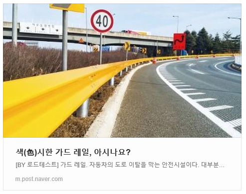 색시한 가드레일, 아시나요? by 로드테스트