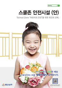 정도산업 스쿨존 안전시설 카탈로그