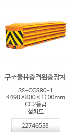 구조물용충격완충장치