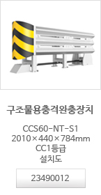 구조물용충격완충장치