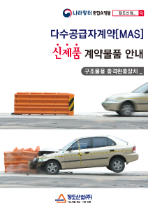 계약물품 안내서 구조물용 충격완충장치