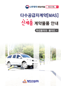 차선분리대볼라드안내서