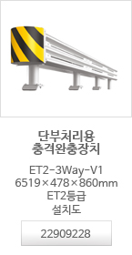 단부처리용충격완충장치