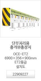 단부처리용충격완충장치